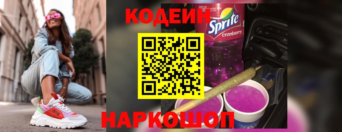 Кодеиновый сироп Lean Purple Drank  Codein напиток Lean (лин)  Вход с VPN  Видное 